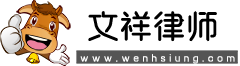 文祥律師 - 免費的法律知識大全