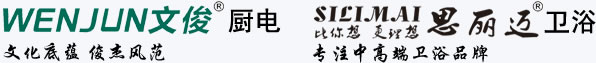 文俊(Wen Jun),文俊廚電,文俊廚衛,文俊廚房電器,文俊煙機,文俊熱水器,文俊灶具,文俊集成灶