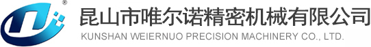 EDM放電加工機床設備-昆山唯爾諾精密機械有限公司