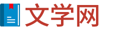 文學網 - 好文章精選