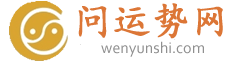 批八字-周易八字算命-生辰八字免費算命-免費算八字-問運勢網