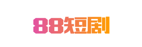 88短劇網_短劇網森林_星云短劇網