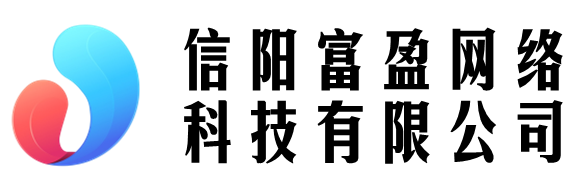 信陽富盈網絡科技有限公司 - 信陽富盈網絡科技有限公司