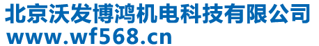北京沃發博鴻機電科技有限公司 - Www.wf568.cn