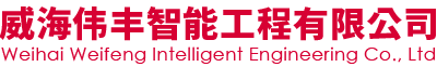 威海偉豐智能工程有限公司