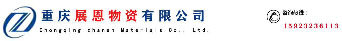 重慶鍍鋅方管-重慶鍍鋅矩管-重慶鍍鋅管-重慶鍍鋅方矩管-重慶鍍鋅槽鋼-重慶展恩物資有限公司