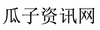 瓜子百科網-分享更多實用的百科知識