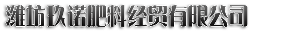 濰坊玖諾肥料經貿有限公司 - 一家生產微生物肥料、有機肥料、水溶肥料的企業