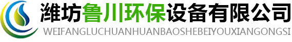 濰坊魯川環保設備有限公司