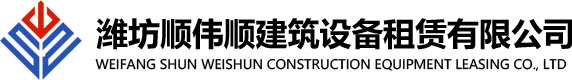 濰坊鋼管租賃,濰坊盤扣租賃,濰坊木架板租賃,濰坊腳手架租賃,濰坊輪扣租賃_濰坊順偉順建筑設備租賃有限公司