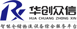 華創眾信智能設備（山東）有限公司_電動倉儲設備,新能源叉車,電動清潔設備,智能機器人
