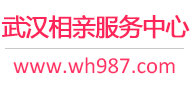 武漢相親網-武漢征婚網-武漢相親服務中心 - 武漢987婚戀網