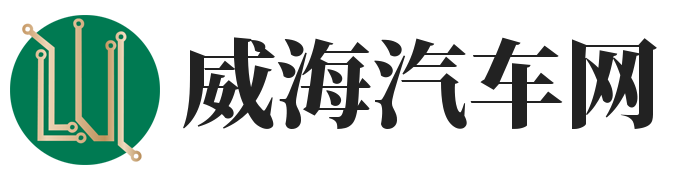 威海汽車網-打造專業汽車網站平臺