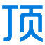 威海頂信代理記賬有限公司
