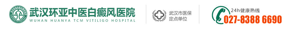 「黃岡白癜風醫院」哪個好|排名-黃岡治療白癜風醫院哪里有-湖北黃岡白癜風?？漆t院-黃岡專業的白癜風醫院
