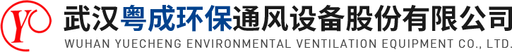 武漢通風管道設計|除塵設備制作|通風管道安裝|武漢粵成環保通風設備廠家