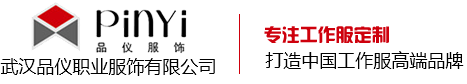 武漢工作服_武漢工作服定做_武漢工作服廠家-武漢品儀職業服飾有限公司