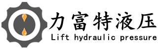 液壓泵維修,液壓馬達維修,液壓缸維修,液壓作動器_武漢力富特
