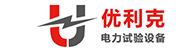 優利克電力-電力預防性試驗設備_串聯諧振_高壓試驗設備