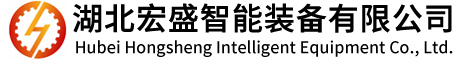 湖北宏盛智能裝備有限公司