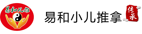 威海小兒推拿，小兒推拿培訓，威海易和小兒推拿