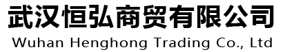 武漢XX商貿有限公司