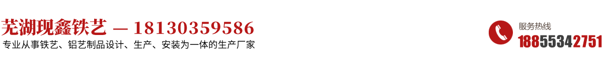 蕪湖鐵藝-蕪湖現鑫鐵藝-蕪湖鐵藝鋁藝-蕪湖鐵藝護欄