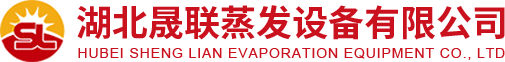 結晶蒸發器設備廠家-晟聯蒸發