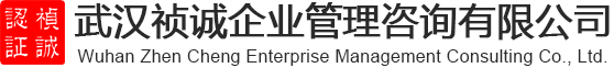 武漢禎誠企業管理咨詢有限公司