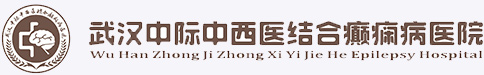 武漢中際癲癇病醫院