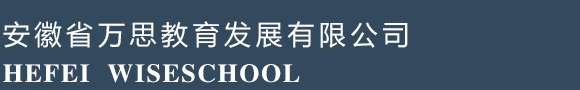 安徽省萬思教育發展有限公司