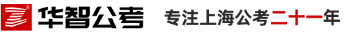 上海華智公考_2025上海公務員考試_國家公務員考試_上海事業單位考試_上海警察學員考試_上海華智公考_行政執法類公務員考試_上海公務員考試網