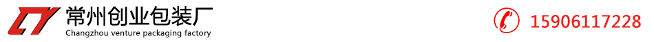 常州紙箱包裝,常州瓦楞紙箱,常州彩盒紙盒 - 常州創業包裝廠