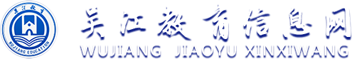 吳江教育信息網