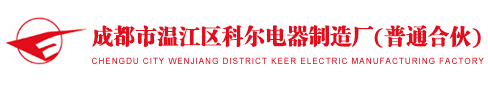 成都市溫江區科爾電器制造廠（普通合伙）