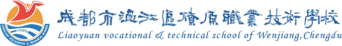 成都市溫江區燎原職業技術學?！撅L華燎原】  首頁