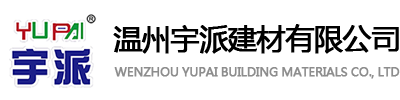 溫州宇派建材有限公司-宇派建材,環保膠水,無醛型環保膠水,宇派環保膠水,溫州環保膠水,環保膠水廠家
