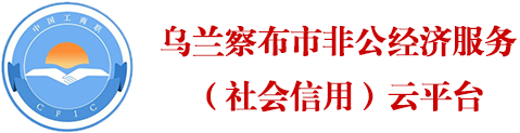 烏蘭察布市非公經濟服務（社會信用）云平臺