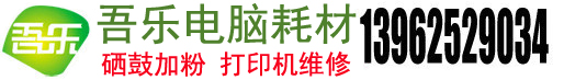 蘇州硒鼓上門加粉,蘇州墨盒加墨服務,蘇州打印機沖粉充墨,蘇州打印機維修,打印機耗材