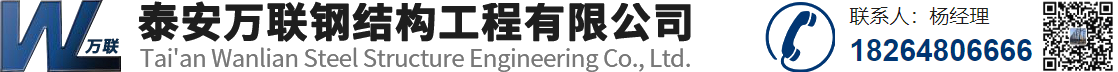 泰安鋼結構廠家_鋼結構工程安裝_泰安鋼結構公司_鋼結構旋轉樓梯_鋼結構加工_泰安萬聯鋼結構工程有限公司