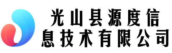 光山縣源度信息技術有限公司 - 光山縣源度信息技術有限公司