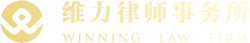 湖北維力律師事務所