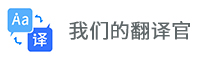 我們的翻譯官、是一款線上線下實時翻譯軟件、翻譯速度快且準確率高達99.99%、千萬留學生夢寐以求的選擇