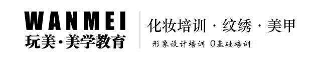 長沙化妝學校-美甲-化妝-造型-紋繡培訓-玩美化妝學校官網