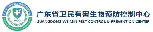 廣東省衛民有害生物預防控制中心