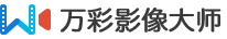 免費照片視頻制作軟件_照片做成視頻的軟件_制作照片視頻的軟件 - 萬彩影像大師官網