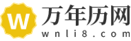 萬年歷_萬年歷查詢_2024年萬年歷-萬年歷網