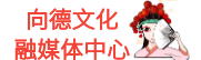 向德文化融媒體中心