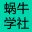 蝸牛學社-為創業者服務