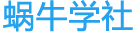 蝸牛學社-為創業者服務